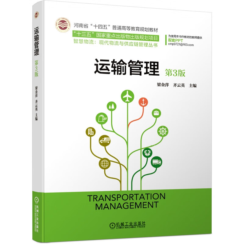 运输管理 第3版 梁金萍 齐云英