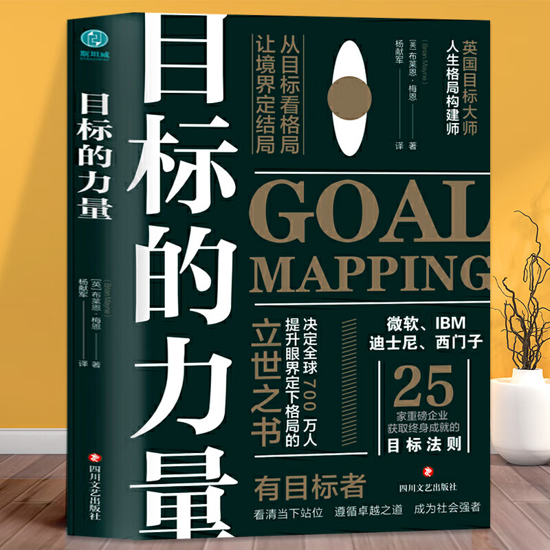 目标的力量从目标看格局让境界定结局32条目标达成策略手掌控优势谈判