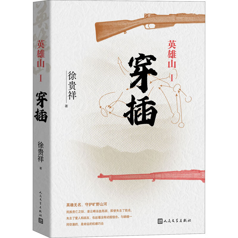 英雄山 穿插 徐贵祥 著 中信书店