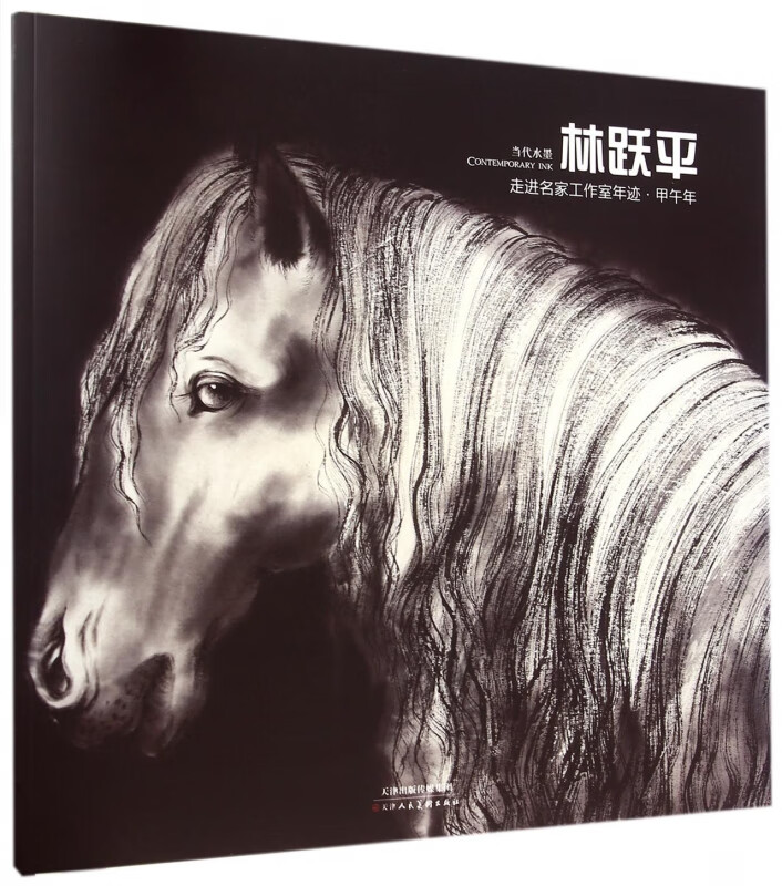 走进名家工作室年迹(甲午年当代水墨林跃平)