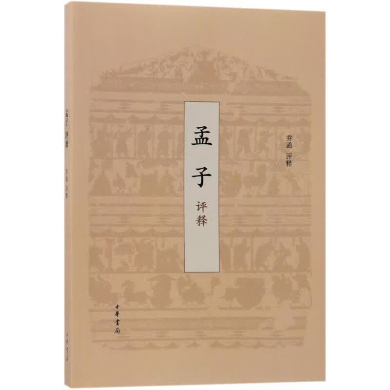 孟子评释