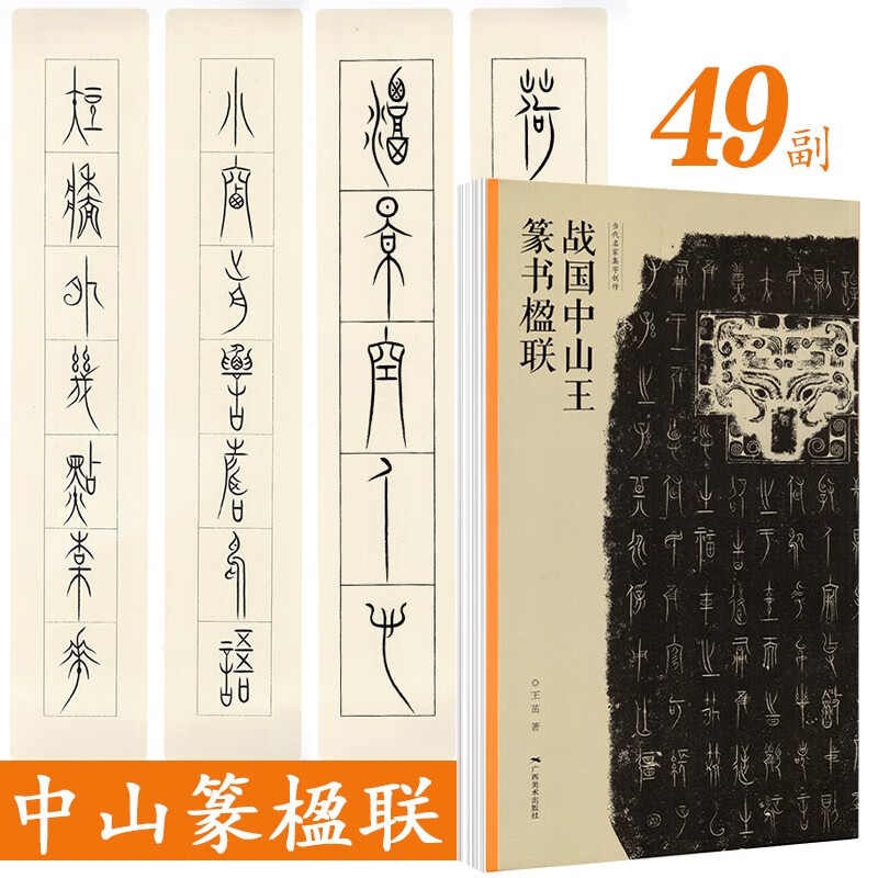 【多规格】战国中山三器铭文+图像+战国中山王篆书楹联 古代金文拓本赏析高清扫描 中山王厝器文字编篆临摹 方壶圆壶鼎 战国中山王篆书楹联【单册】