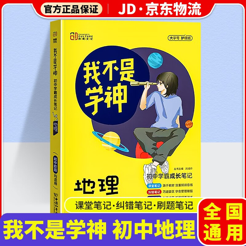我不是学神初中学霸成长笔记初一初二初三教材解读专项复习辅导资料书 初中地理