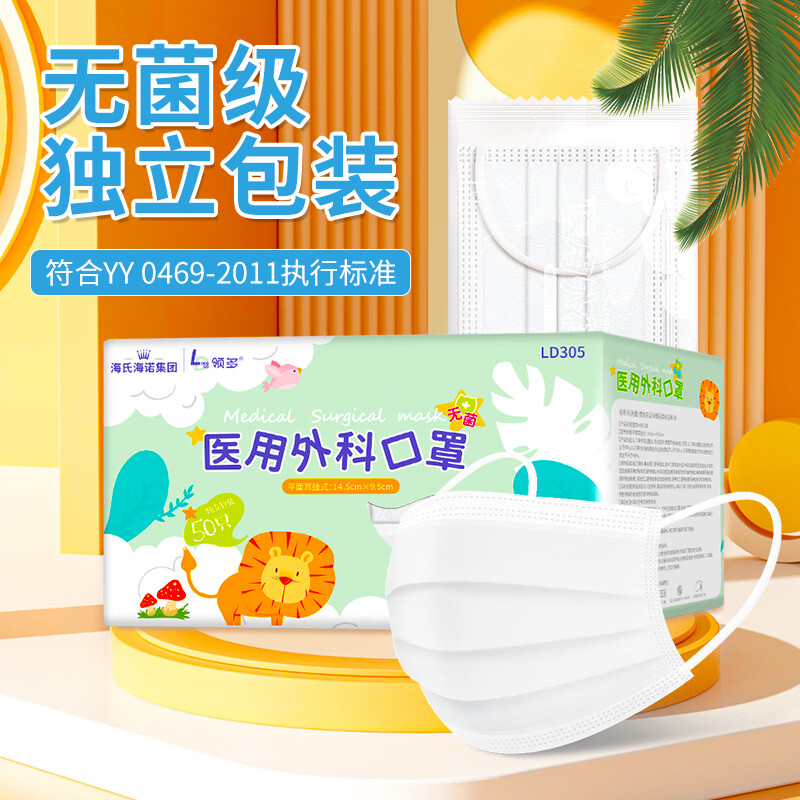 海氏海诺领多 一次性医用外科口罩 无菌防尘防花粉儿童口罩独立包装