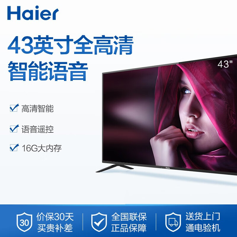 海尔（Haier）LE43A51J 43英寸 全高清 智能语音 网络LED平板液晶电视16G大内存（黑色）以旧换新