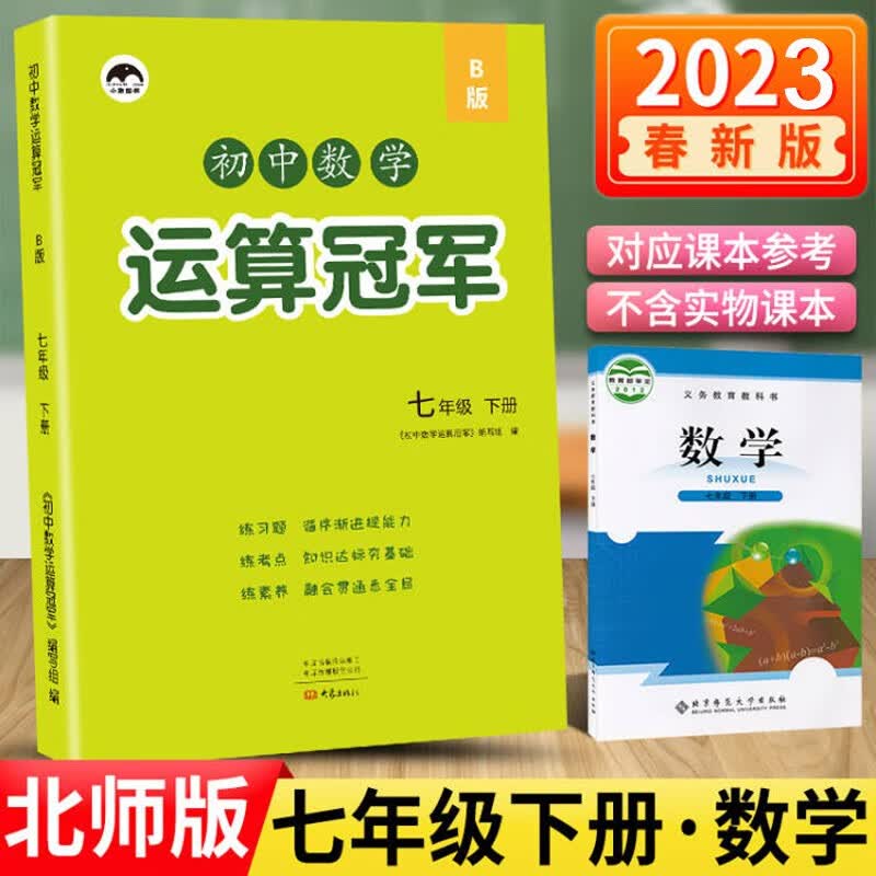北师大版七年级下册数学计算题专项同步练习册 初中初一7年级数学运算冠军口算题卡计算高手必刷题 没货
