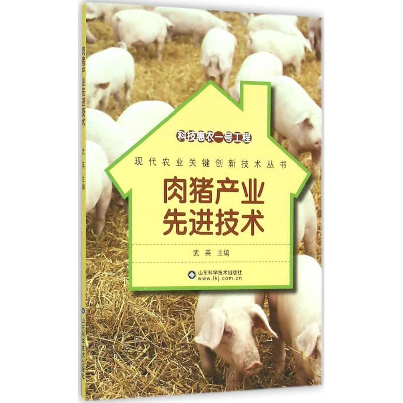 肉猪产业先进技术