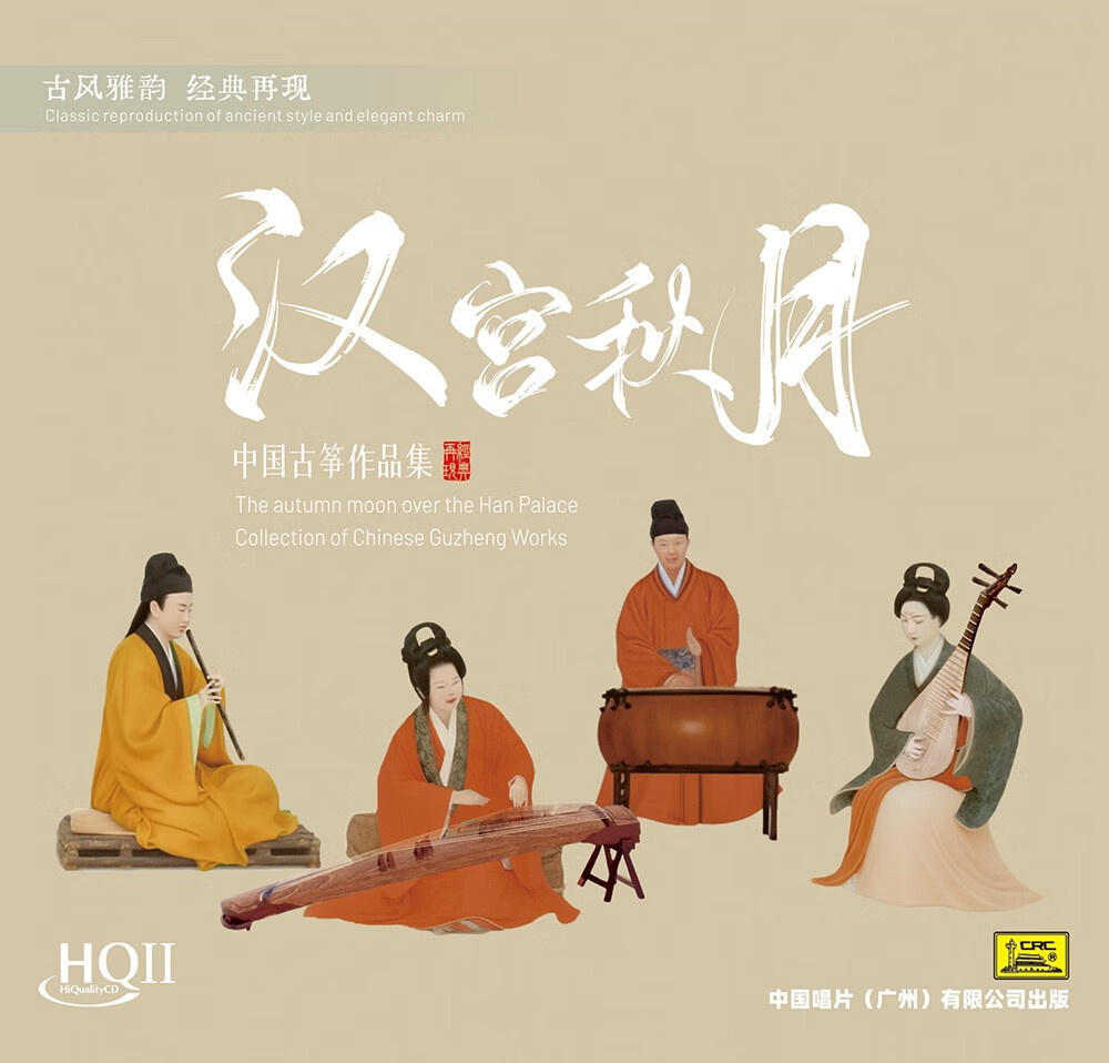 中国古筝作品集《汉宫秋月》