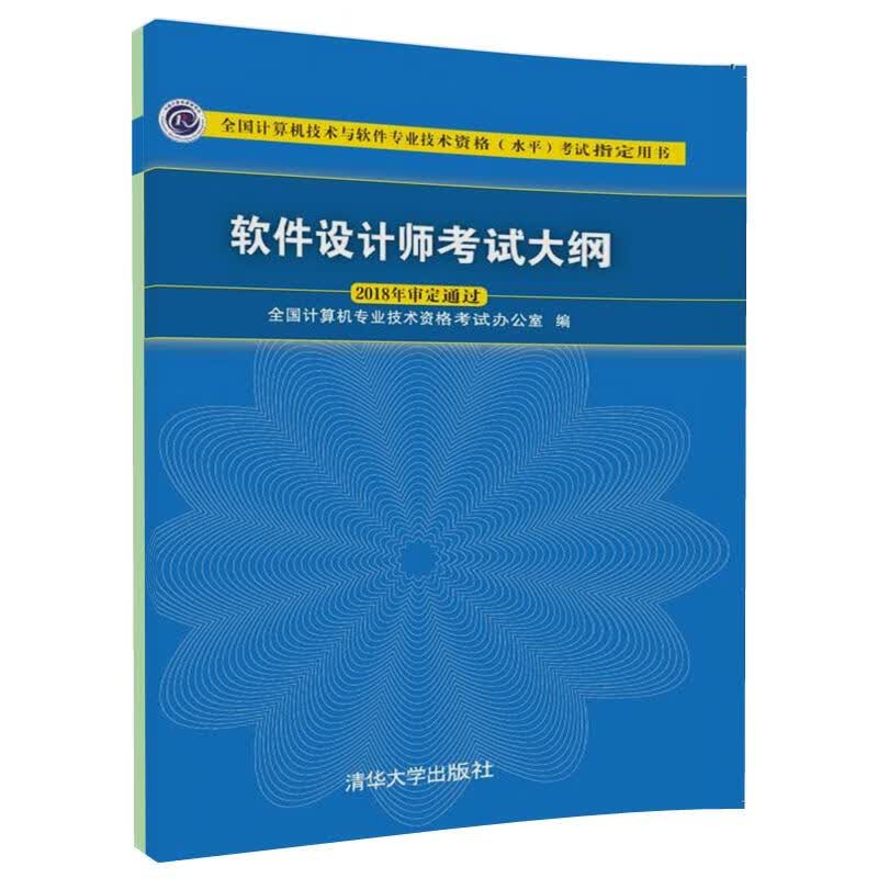 软件设计师考试大纲 全国计算机专业技术资格考试办公室 书籍