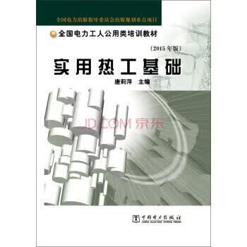 实用热工基础