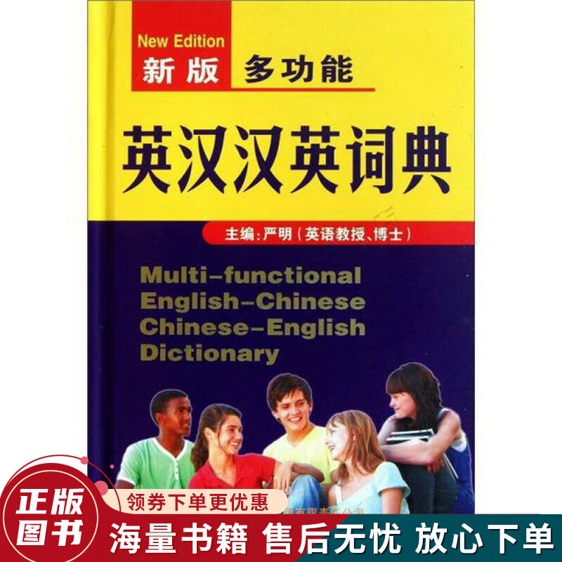 新版多功能英汉汉英词典