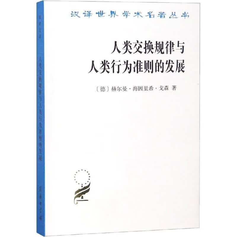 人类交换规律与人类行为准则的发展