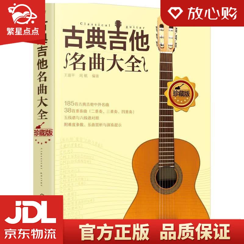 【新华书店正版图书】古典吉他名曲大全 王迪平,周帆 编著 化学工业出版社 正版图书