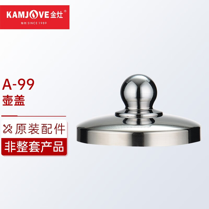 金灶(kamjove)  养生壶煮茶器电热茶壶电茶壶原厂配件【非整套产品】