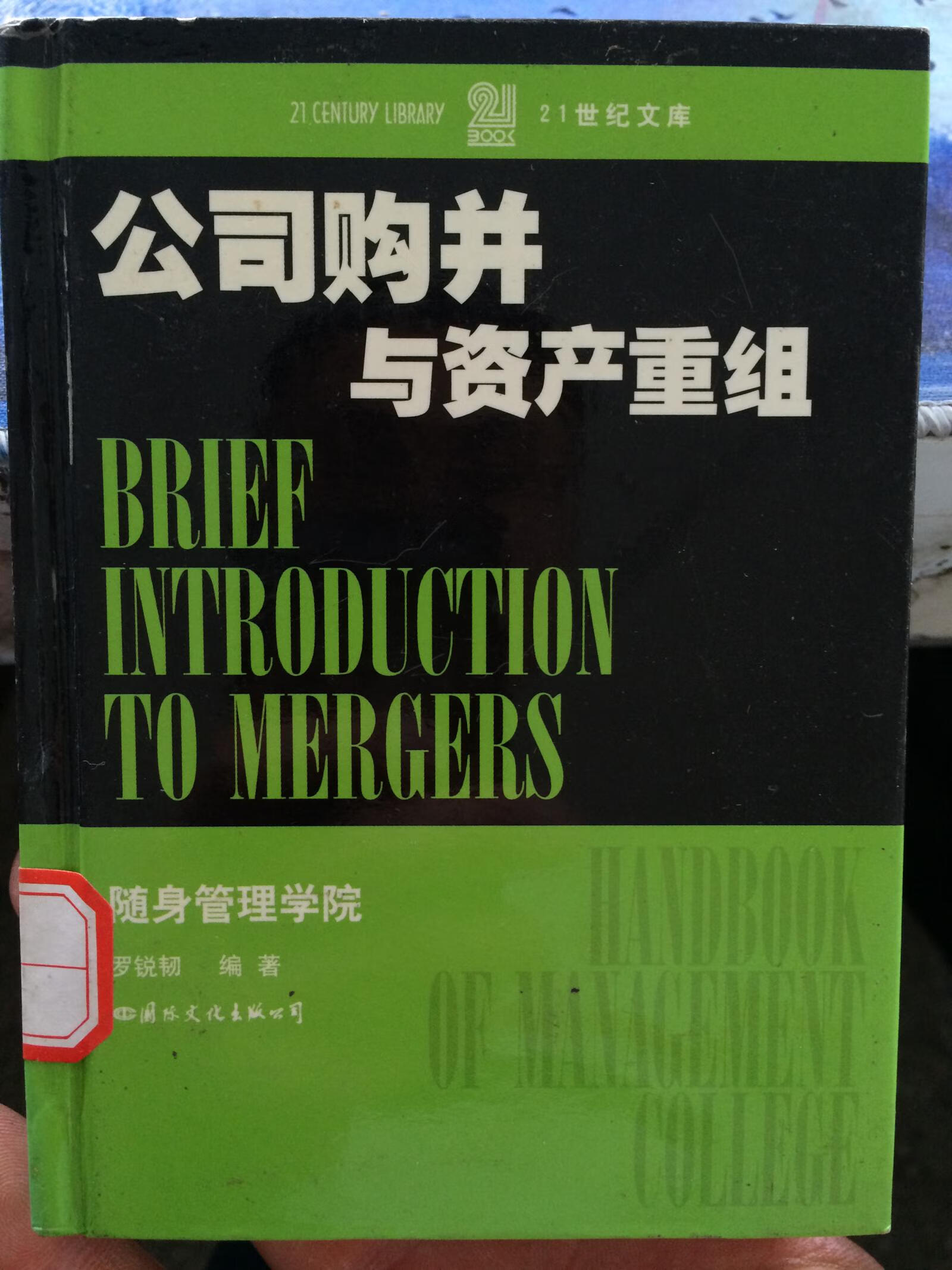 【正版书】公司购并与资产重组