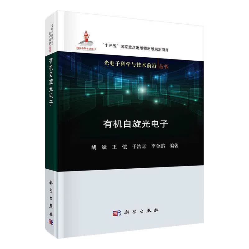 有机自旋光电子(精) 光电子科学与技术前沿丛书 者_胡斌王恺于浩淼李金鹏责_张 科学出版社 9787