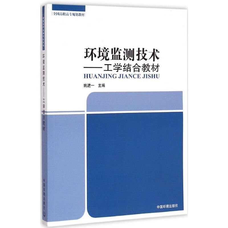 环境监测技术 姚进一 主编 书籍