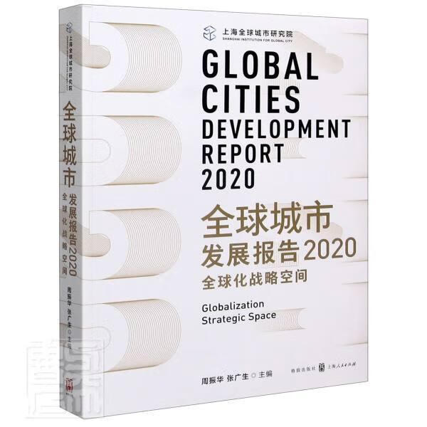 全球城市发展报告(2020):全球化战略空间/周振华/格致出版社/9787543231931/建筑截图