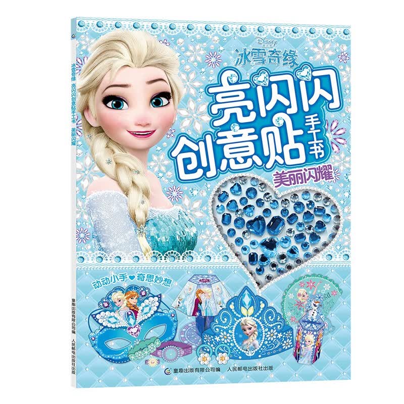 冰雪奇缘亮闪闪创意贴手工书：美丽闪耀