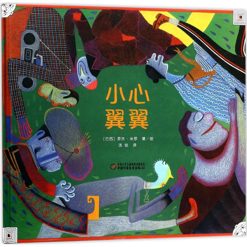 小心翼翼