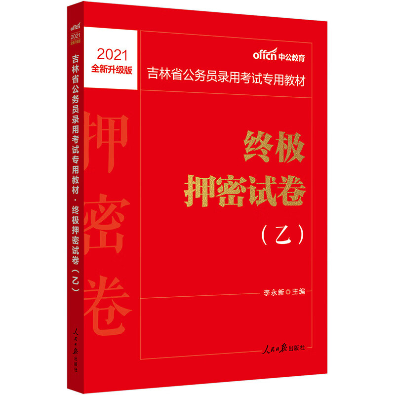 中公教育2021吉林省公务员录用考试教材：终极押密试卷（乙）（全新升级）
