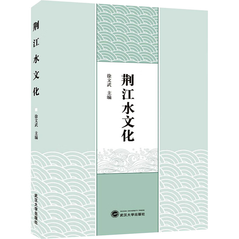 荆江水文化 图书
