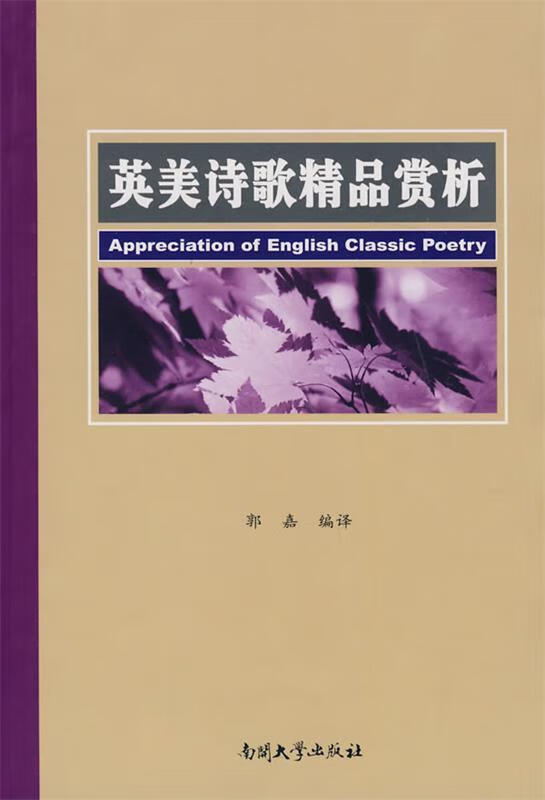 英美诗歌精品赏析【好书,下单速发】