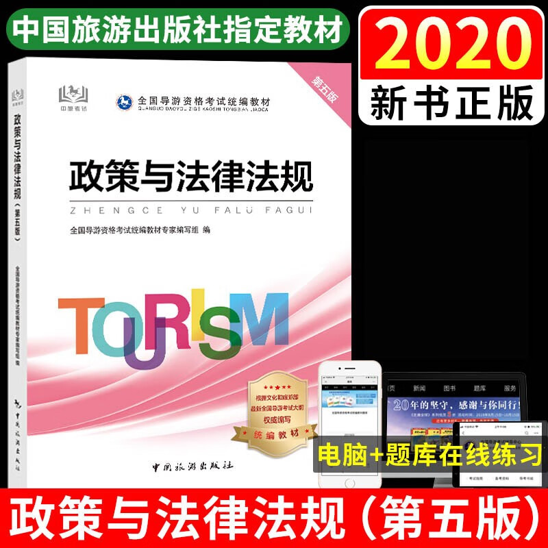 导游证考试用书2020 全国导游资格考试统编教材-政策与法律法规