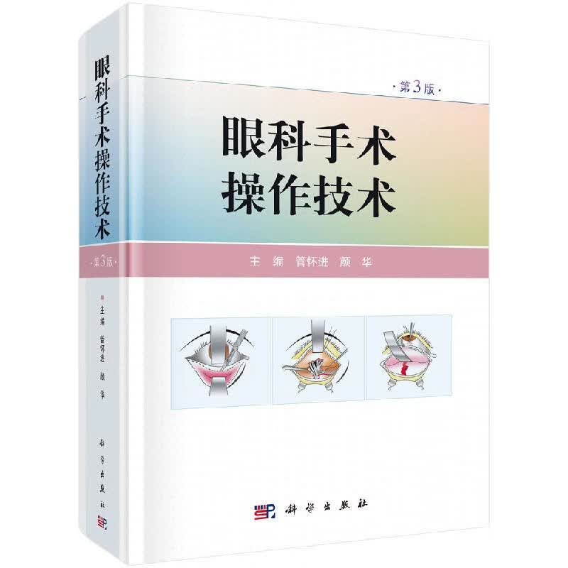 眼科手术操作技术（第3版）管怀进,颜华