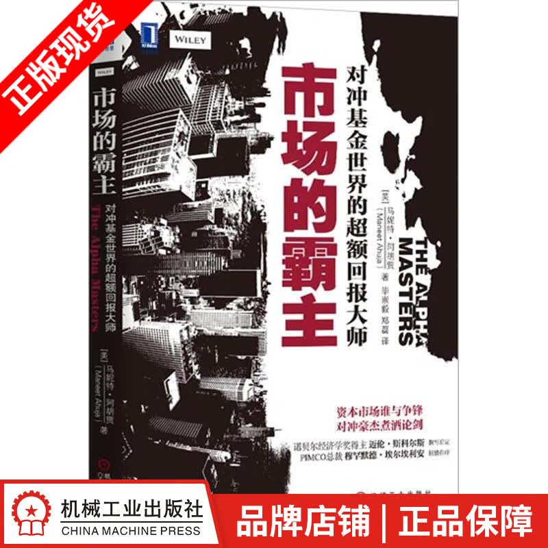 [图书]市场的霸主：对冲基金世界的超额回报大师 (美)马妮特.阿胡贾(M|3767994