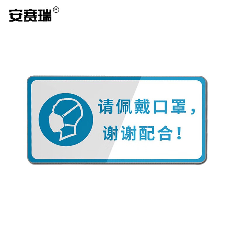 安全标识 安全标语标牌 亚克力警示标志牌 宽300mm长150mm 请佩戴口罩