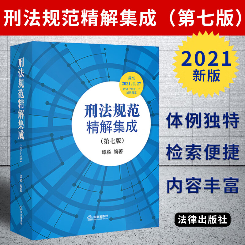 2021新版刑法规范精解集成(第七版)第