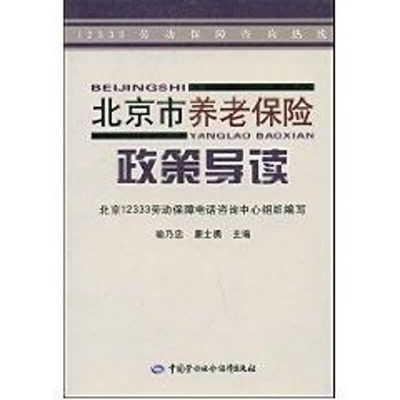北京市养老保险政策导读 喻乃忠 作 书籍