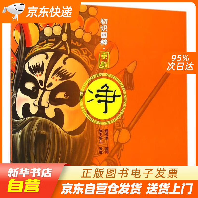 初识国粹·京剧·净 胖不墩儿 著绘,周传家 顾问 长春出版社 正版图