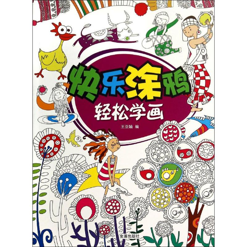 快乐涂鸦 轻松学画  作 王亚楠 编者 书籍