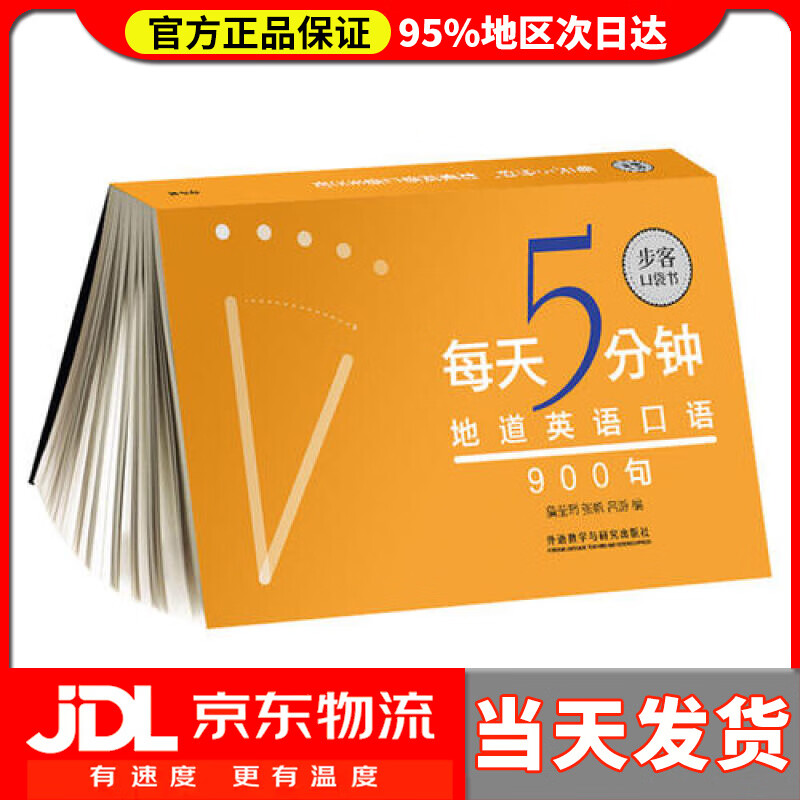 【送货上门】每天5分钟.地道英语口语900句 (步客口袋书)