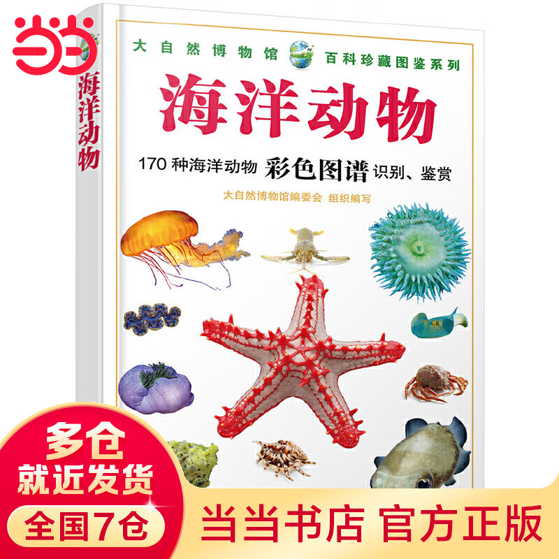 大自然博物馆·百科珍藏图鉴系列--海洋动物