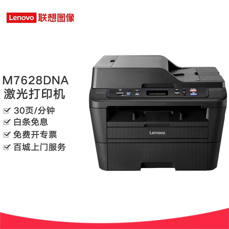 联想(lenovo) m7628dna 黑白激光一体机 (打印 复印 扫描)