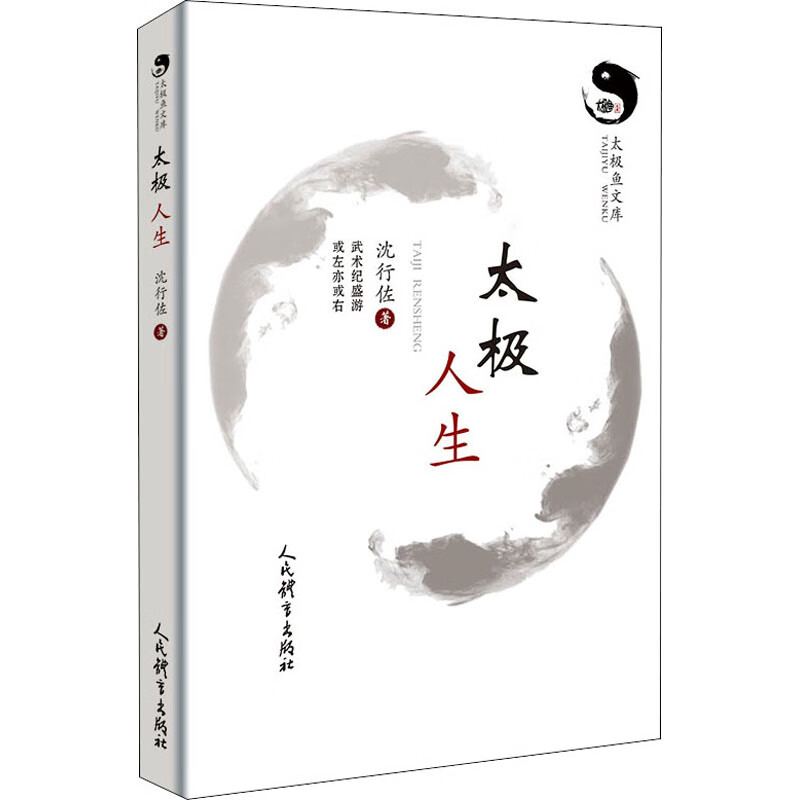 太极人生
