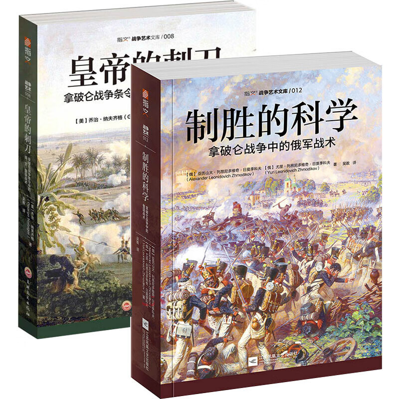 皇帝的刺刀+制胜的科学拿破仑战争中的俄军战术 2册指文图书拿破仑战争条令中的连营旅级战术 俄军战术战