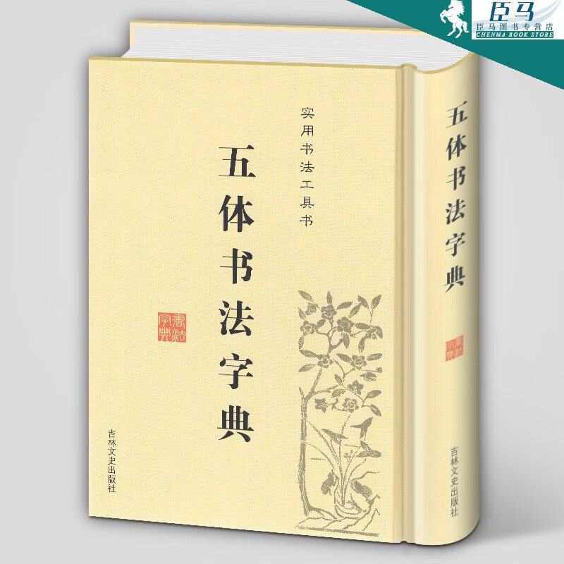 【】实用书法工具书：五体书法字典 楷书行书隶书草书 繁体 吉林文史出版社