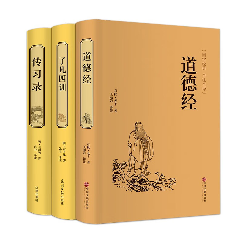 道德经+了凡四训+传习录（套装共3册 精装版 中国古典哲学套装）