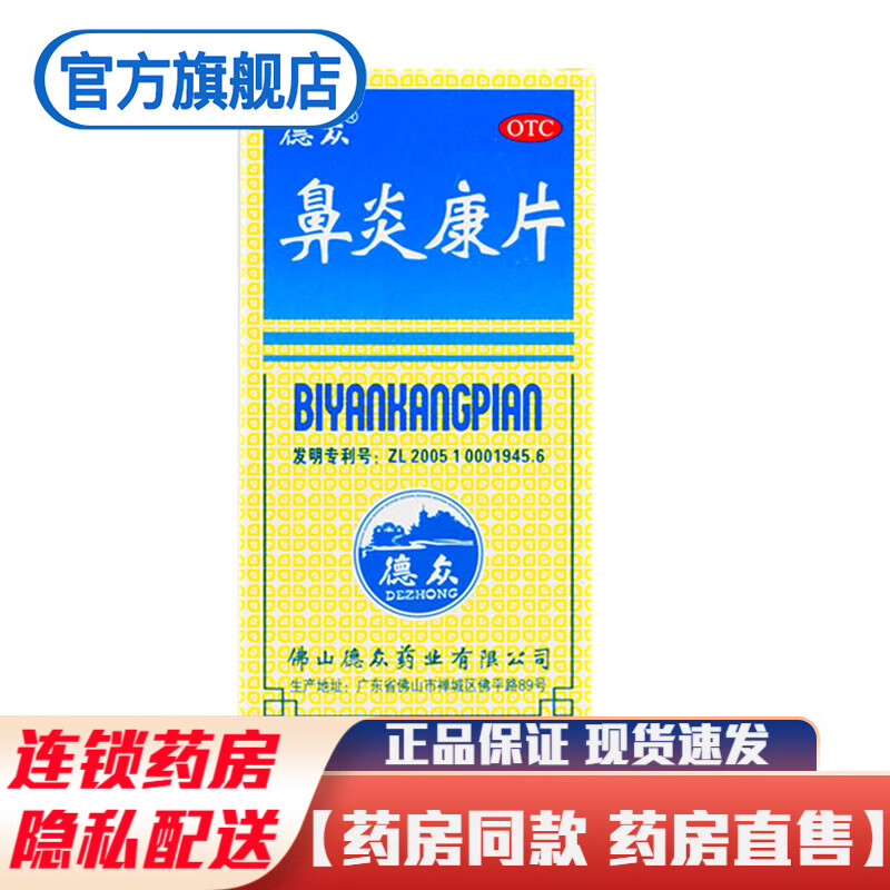 德众鼻炎康片150片口服国药准字急慢性鼻炎过敏性鼻炎佛山中药可配辅舒良 1盒装