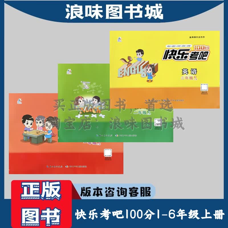 快乐考吧100分一二三四五六上册语文数学英语人教版北师版测试卷 数学北师版 一年级上
