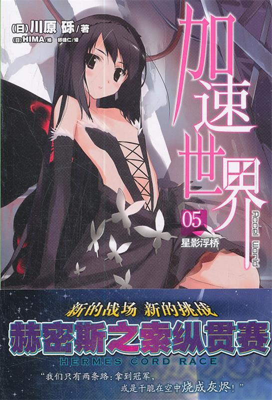 加速世界. 5, 星影浮桥