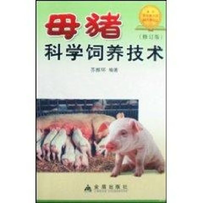 母猪科学饲养技术(修订版)