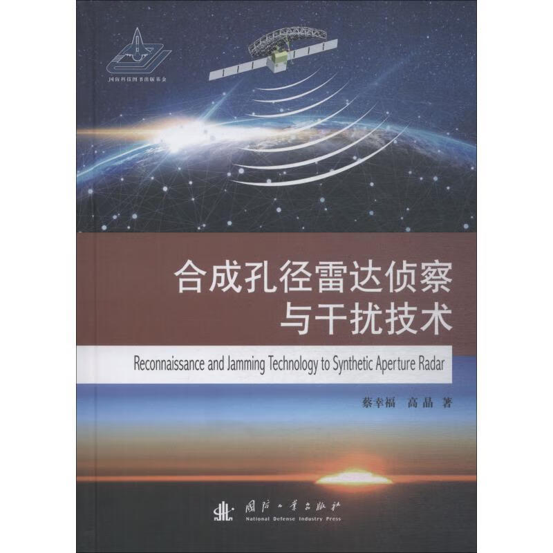 合成孔径雷达侦察与干扰技术 蔡幸福,高晶 著 国防工业出版社