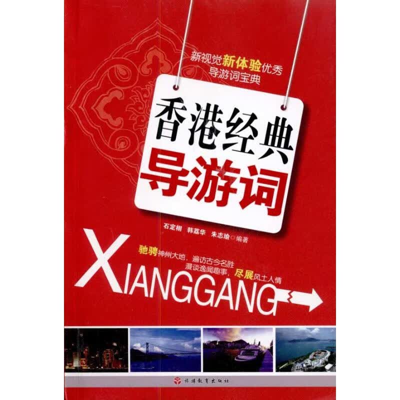 香港经典导游词 石定栩 韩荔华 朱志瑜 编 作 书籍