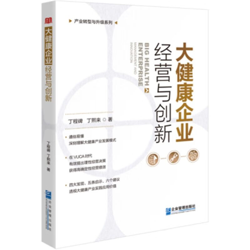 大健康企业经营与创新/产业转型与升级系列