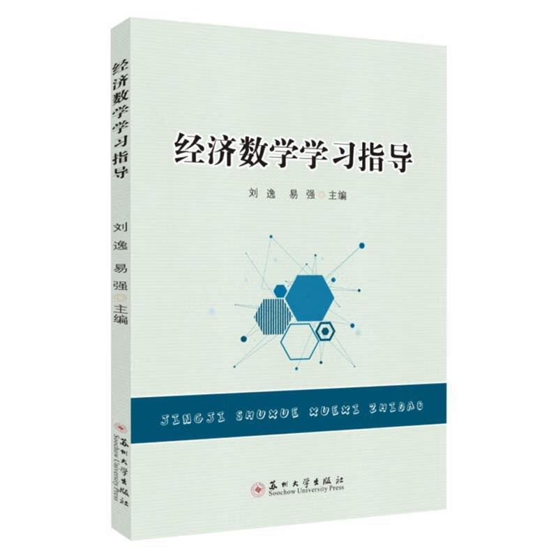 经济数学学习指导 刘逸,易强 主编 苏州大学出版社 9787567234215